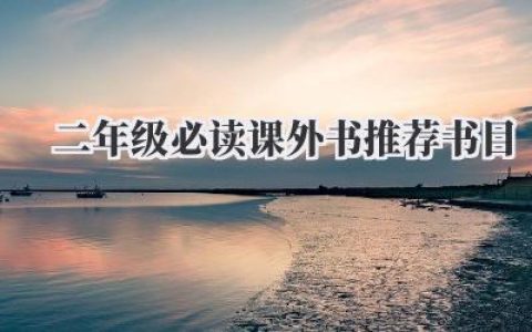 二年级必读课外书推荐书目