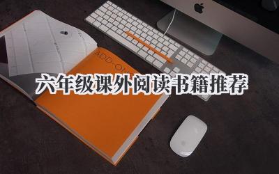六年级课外阅读书籍推荐