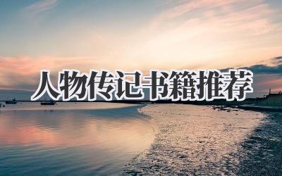 人物传记书籍推荐