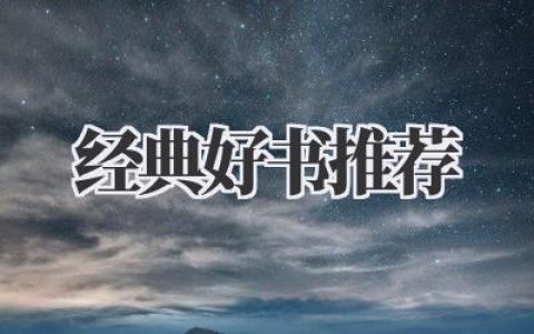 经典好书推荐