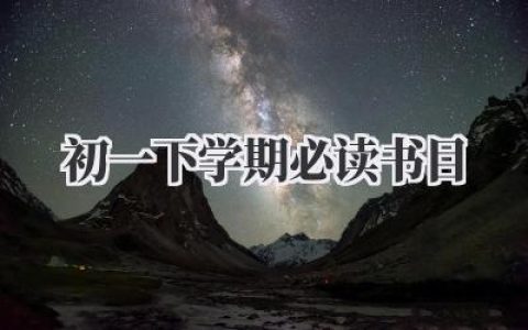 初一下学期必读书目