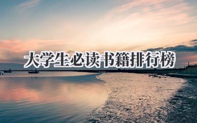 大学生必读书籍排行榜