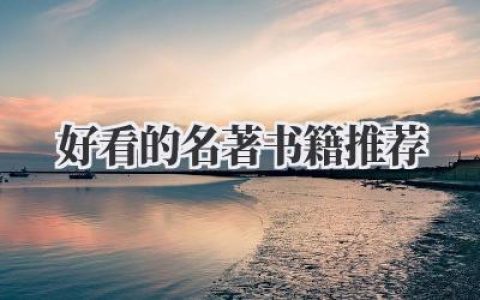 好看的名著书籍推荐