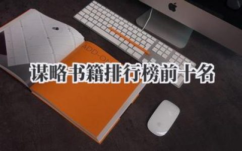 谋略书籍排行榜前十名