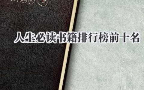 人生必读书籍排行榜前十名