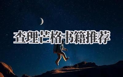 查理芒格书籍推荐