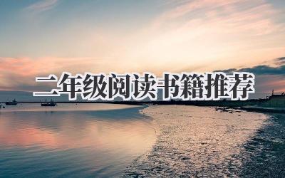 二年级阅读书籍推荐