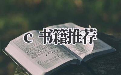 c++书籍推荐