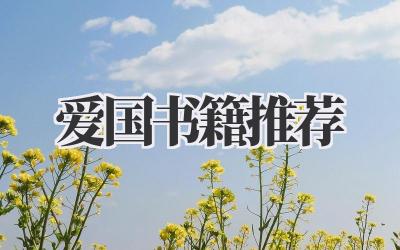 爱国书籍推荐