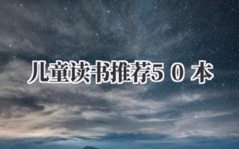 儿童读书推荐50本
