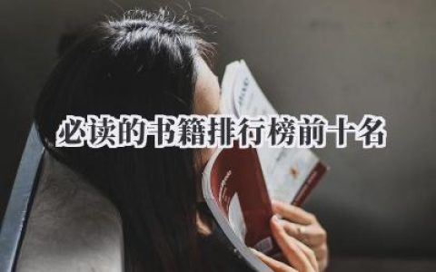 必读的书籍排行榜前十名