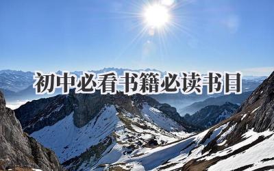 初中必看书籍必读书目