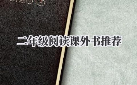 📚二年级阅读课外书推荐📚