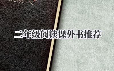 二年级阅读课外书推荐