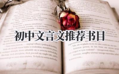 初中文言文推荐书目