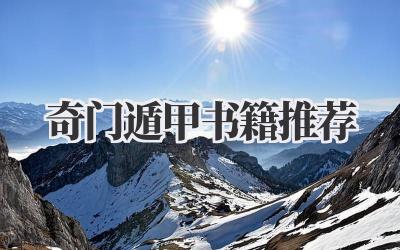 奇门遁甲书籍推荐