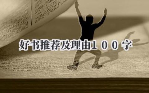 好书推荐及理由100字