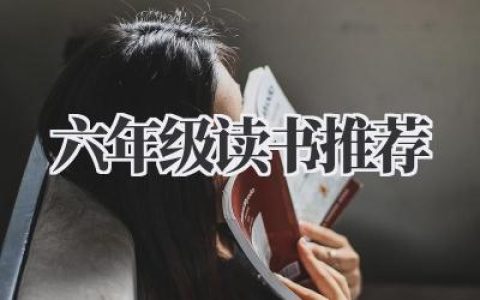 六年级读书推荐