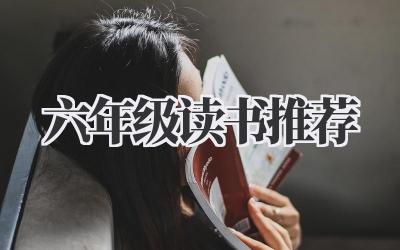 六年级读书推荐