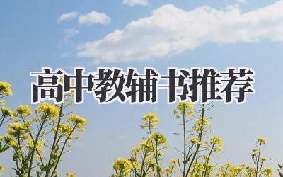 高中教辅书推荐