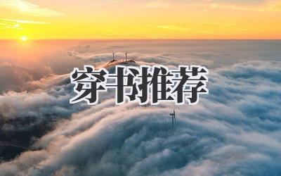 穿书推荐