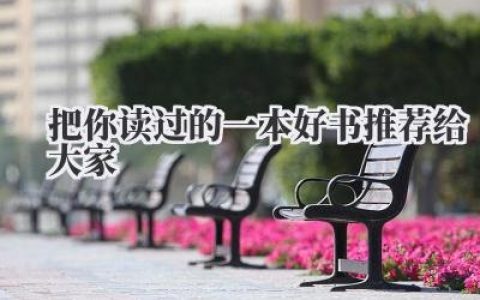 把你读过的一本好书推荐给大家