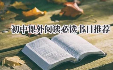 初中课外阅读必读书目推荐