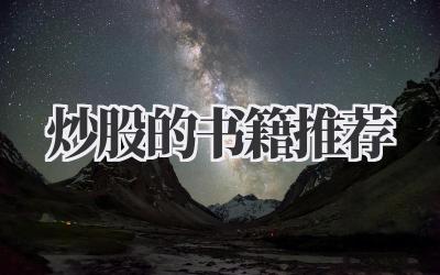 炒股的书籍推荐