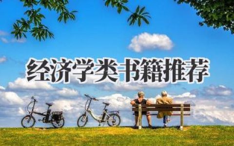 经济学类书籍推荐