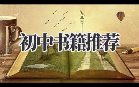 初中书籍推荐