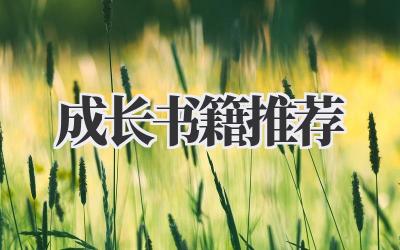 成长书籍推荐