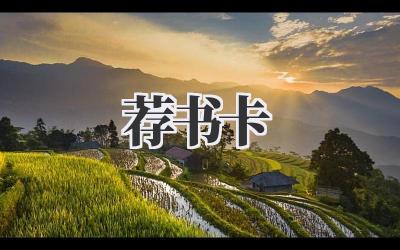荐书卡