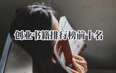 创业书籍排行榜前十名