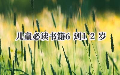 儿童必读书籍6到12岁