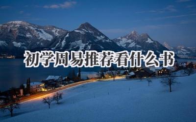 初学周易推荐看什么书