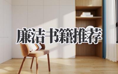 廉洁书籍推荐