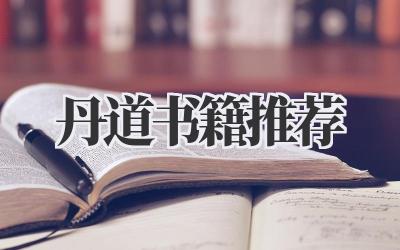 丹道书籍推荐