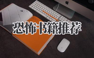 恐怖书籍推荐