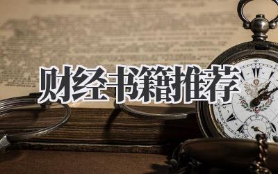 财经书籍推荐