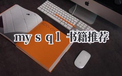 mysql书籍推荐