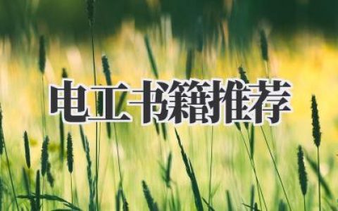 电工书籍推荐