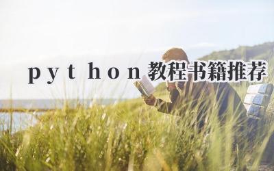 python教程书籍推荐
