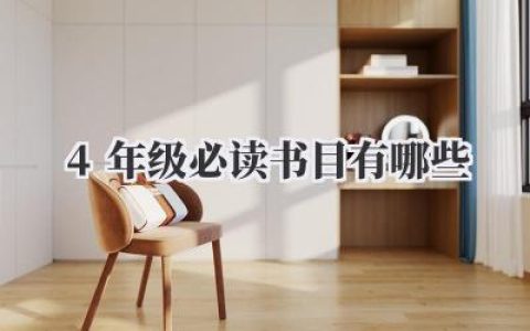 4年级必读书目有哪些