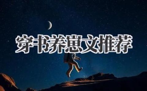 穿书养崽文推荐