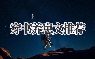穿书养崽文推荐