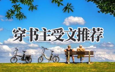 穿书主受文推荐