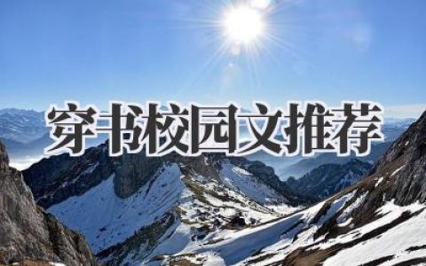 穿书校园文推荐