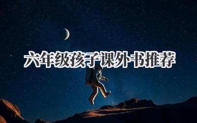 六年级孩子课外书推荐
