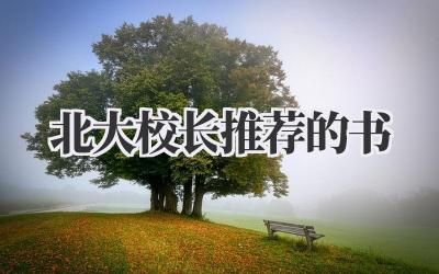 北大校长推荐的书
