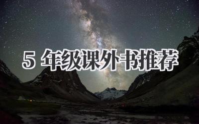 5年级课外书推荐